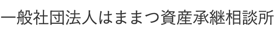 一般社団法人はままつ資産承継相談所